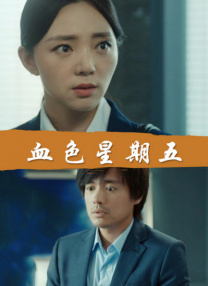 年轻善良的子9完整版